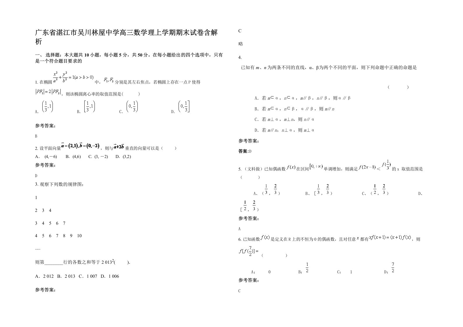 广东省湛江市吴川林屋中学高三数学理上学期期末试卷含解析