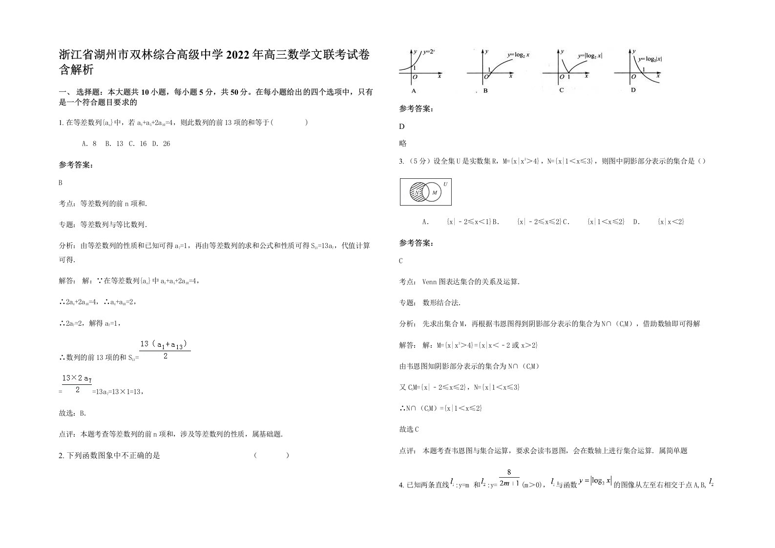 浙江省湖州市双林综合高级中学2022年高三数学文联考试卷含解析