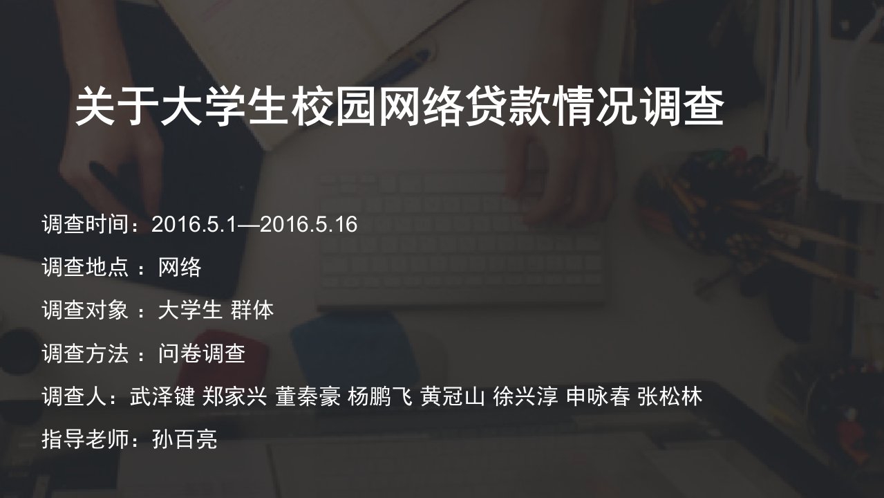 大学生校园网络贷款调查报告PPT