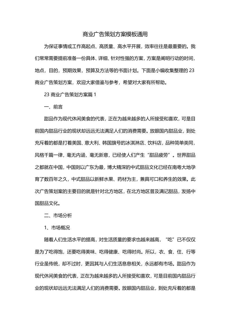 商业广告策划方案模板通用