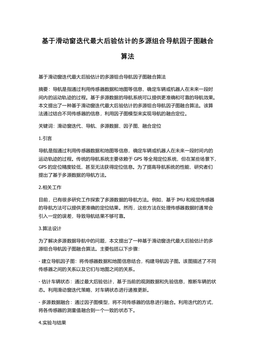 基于滑动窗迭代最大后验估计的多源组合导航因子图融合算法