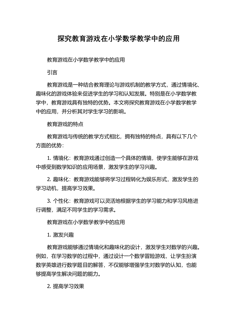 探究教育游戏在小学数学教学中的应用