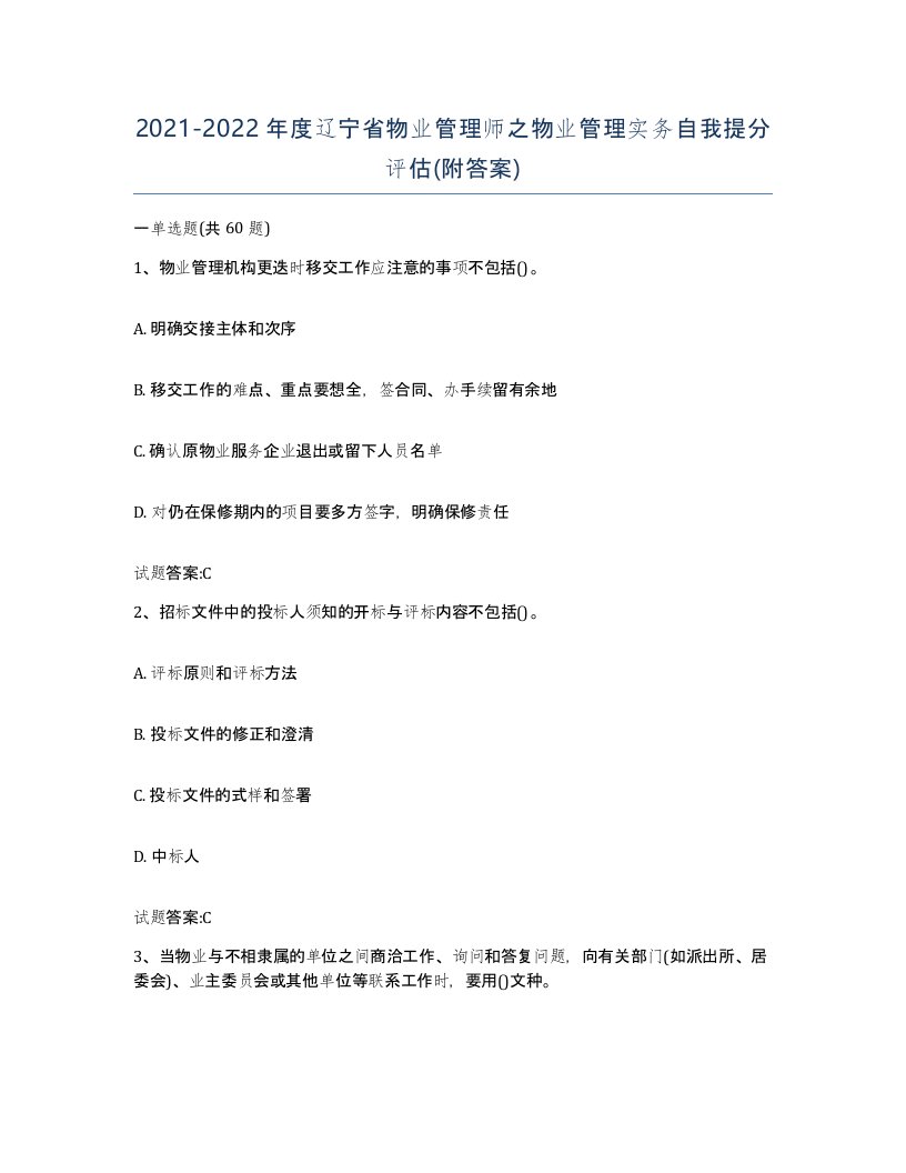 2021-2022年度辽宁省物业管理师之物业管理实务自我提分评估附答案