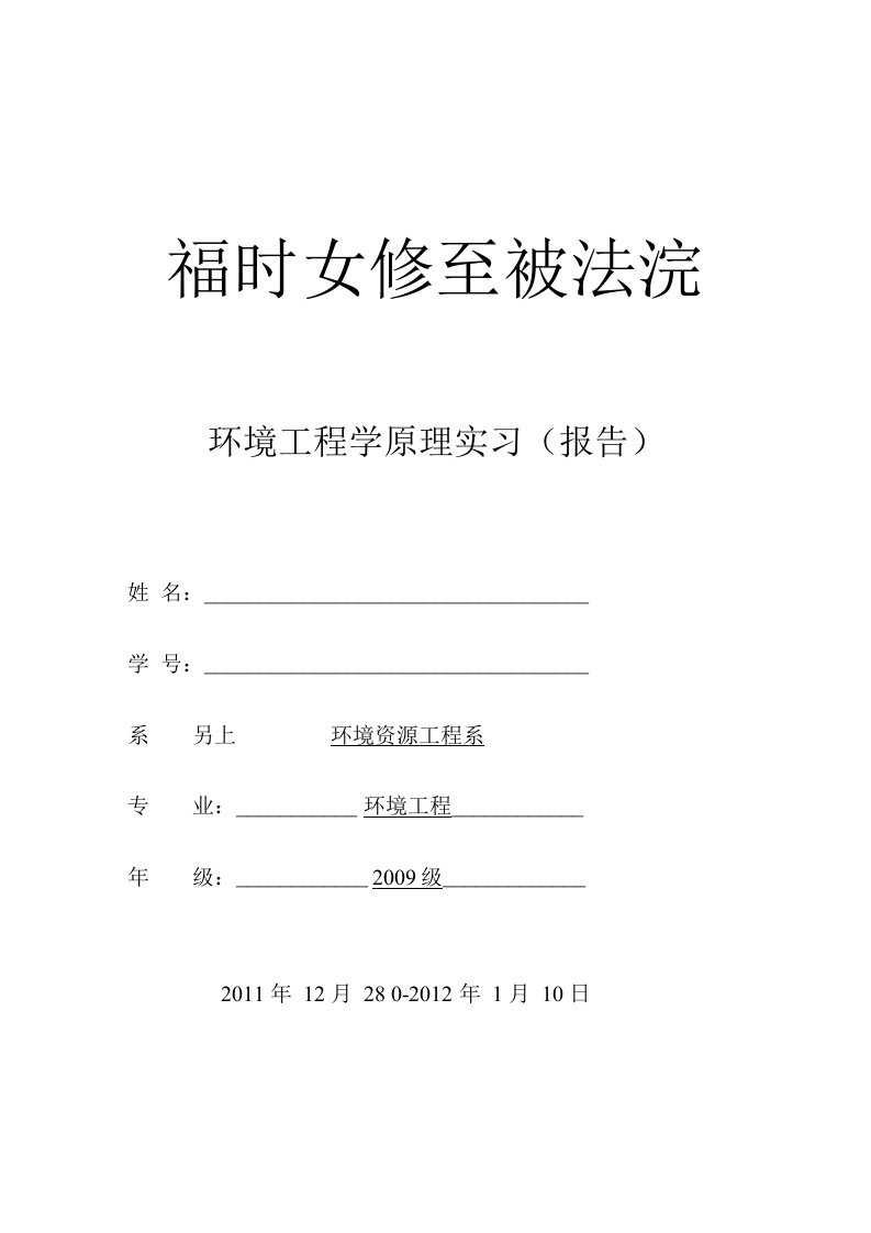 暑期实践报告-环境工程学实习报告