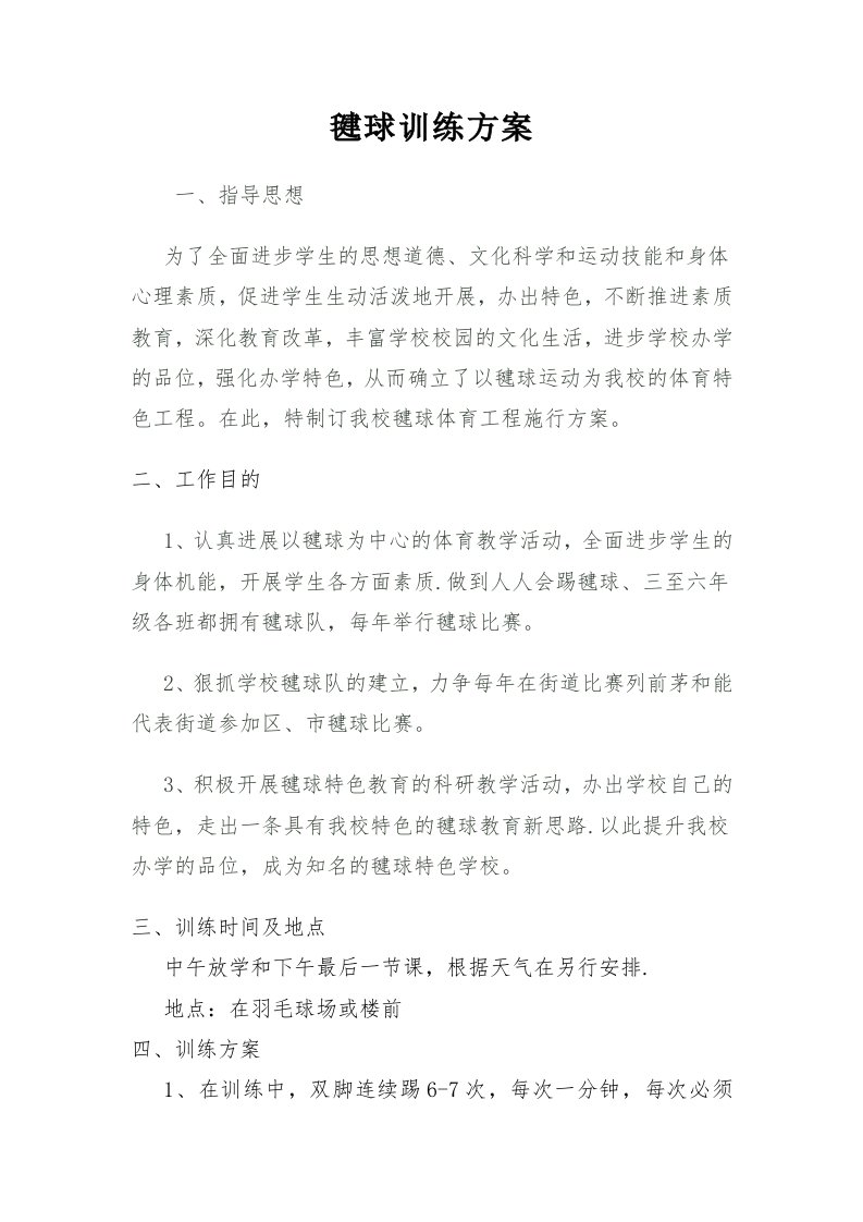 毽球训练计划