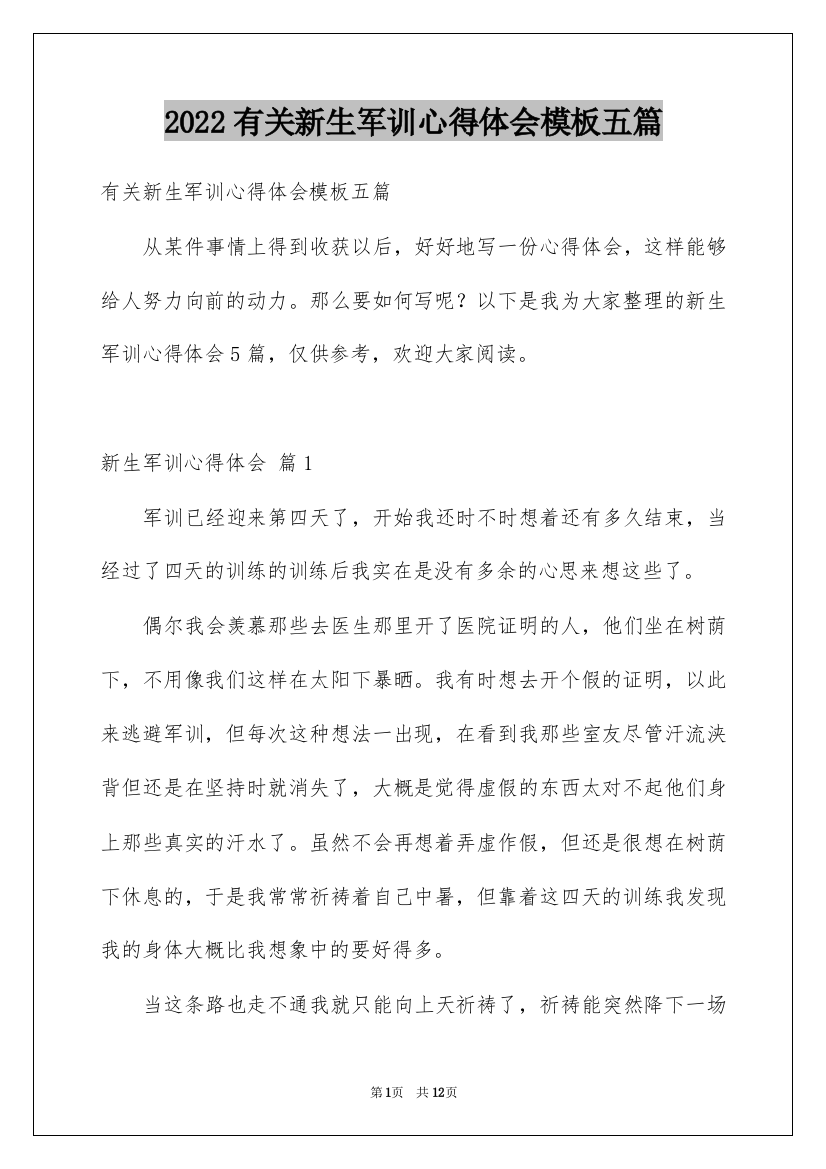 2022有关新生军训心得体会模板五篇