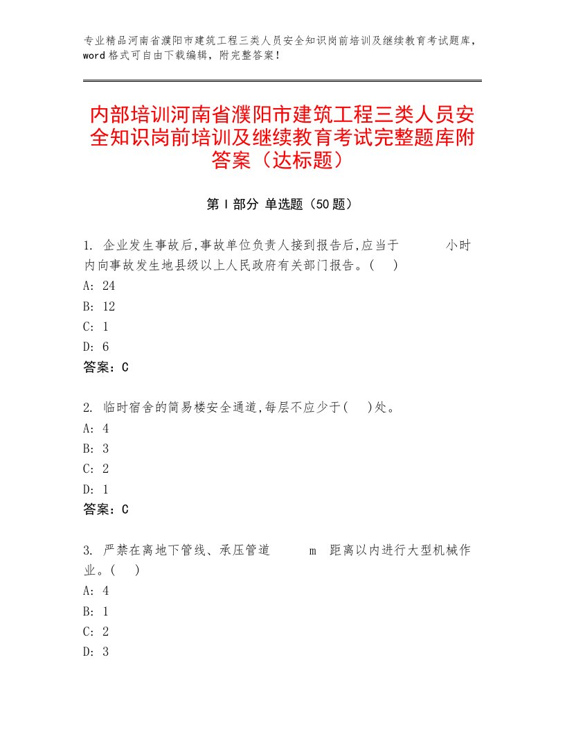 内部培训河南省濮阳市建筑工程三类人员安全知识岗前培训及继续教育考试完整题库附答案（达标题）