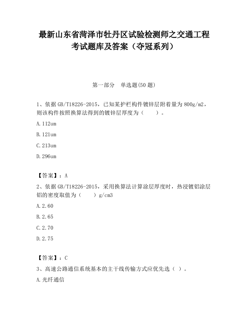 最新山东省菏泽市牡丹区试验检测师之交通工程考试题库及答案（夺冠系列）