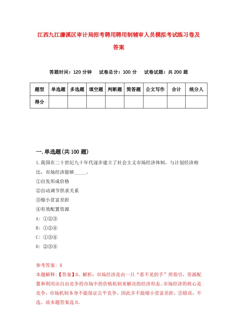 江西九江濂溪区审计局招考聘用聘用制辅审人员模拟考试练习卷及答案2