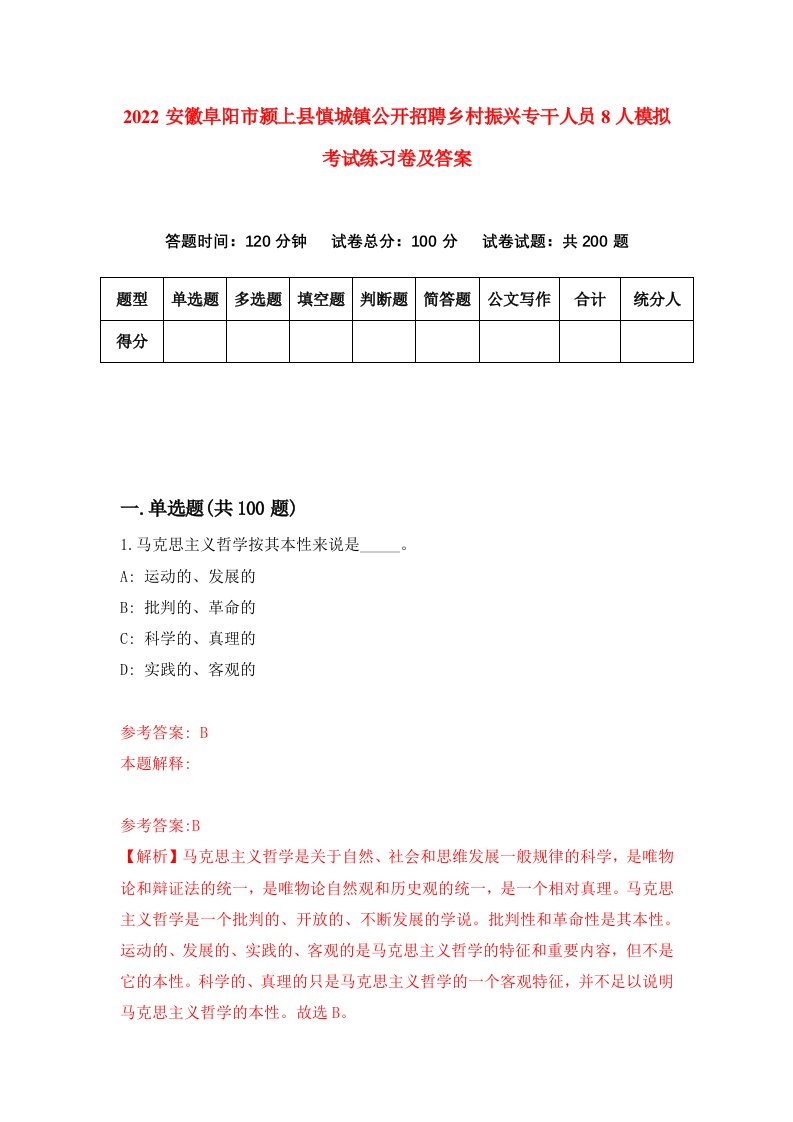 2022安徽阜阳市颍上县慎城镇公开招聘乡村振兴专干人员8人模拟考试练习卷及答案第6期