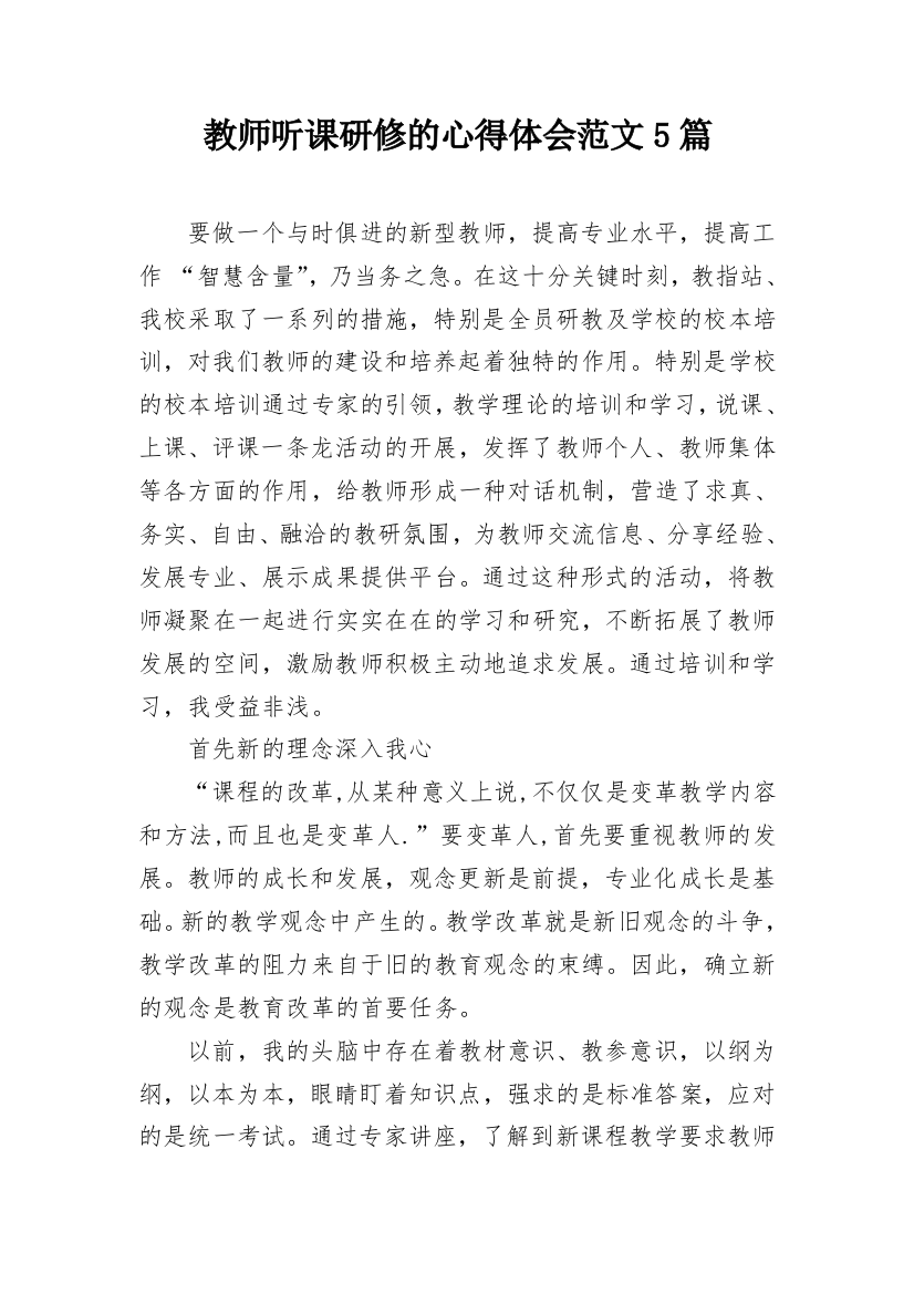 教师听课研修的心得体会范文5篇