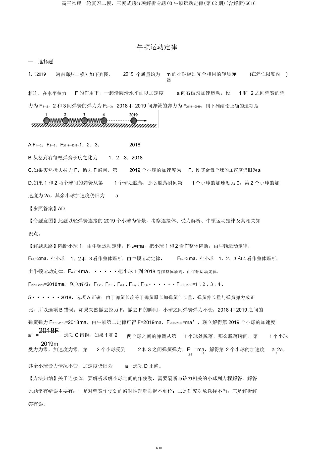 高三物理一轮复习二模三模试题分项解析专题03牛顿运动定律(第02期)(含解析)6016