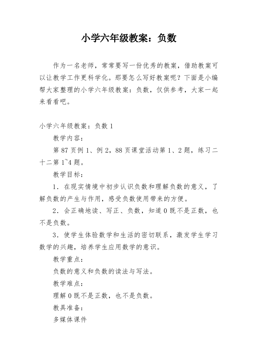 小学六年级教案：负数