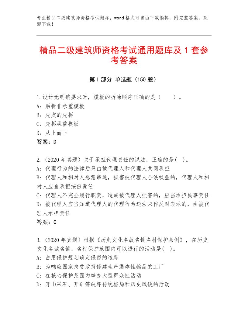 最新二级建筑师资格考试题库大全及答案【夺冠】