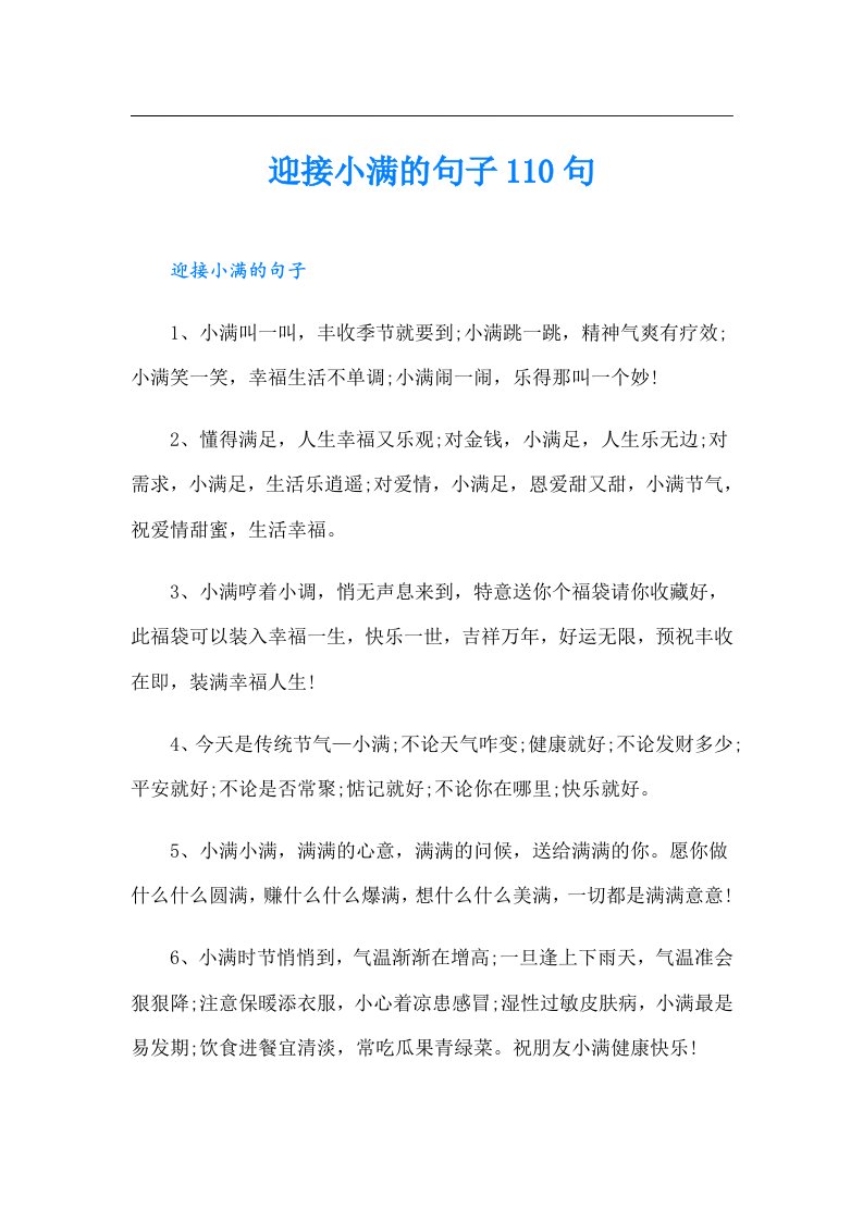 迎接小满的句子110句