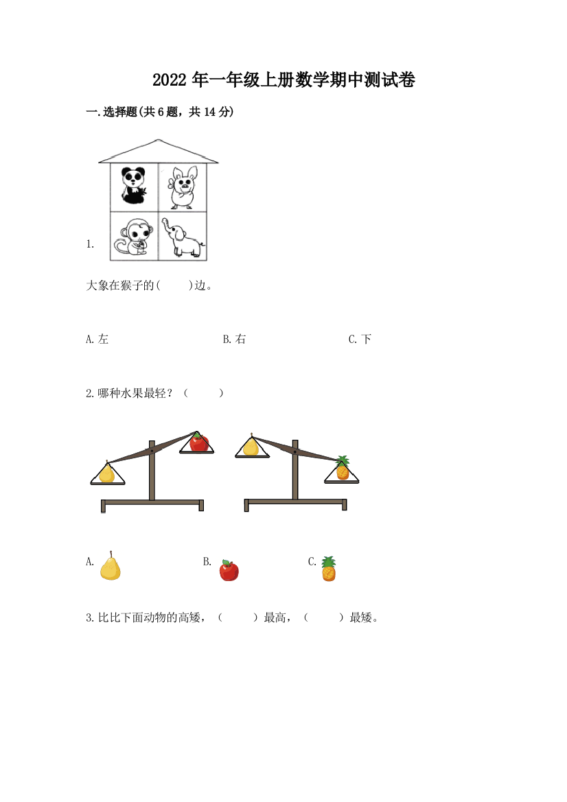 2022年一年级上册数学期中测试卷附参考答案【培优b卷】