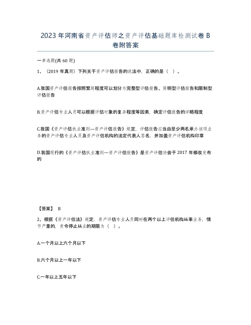 2023年河南省资产评估师之资产评估基础题库检测试卷B卷附答案