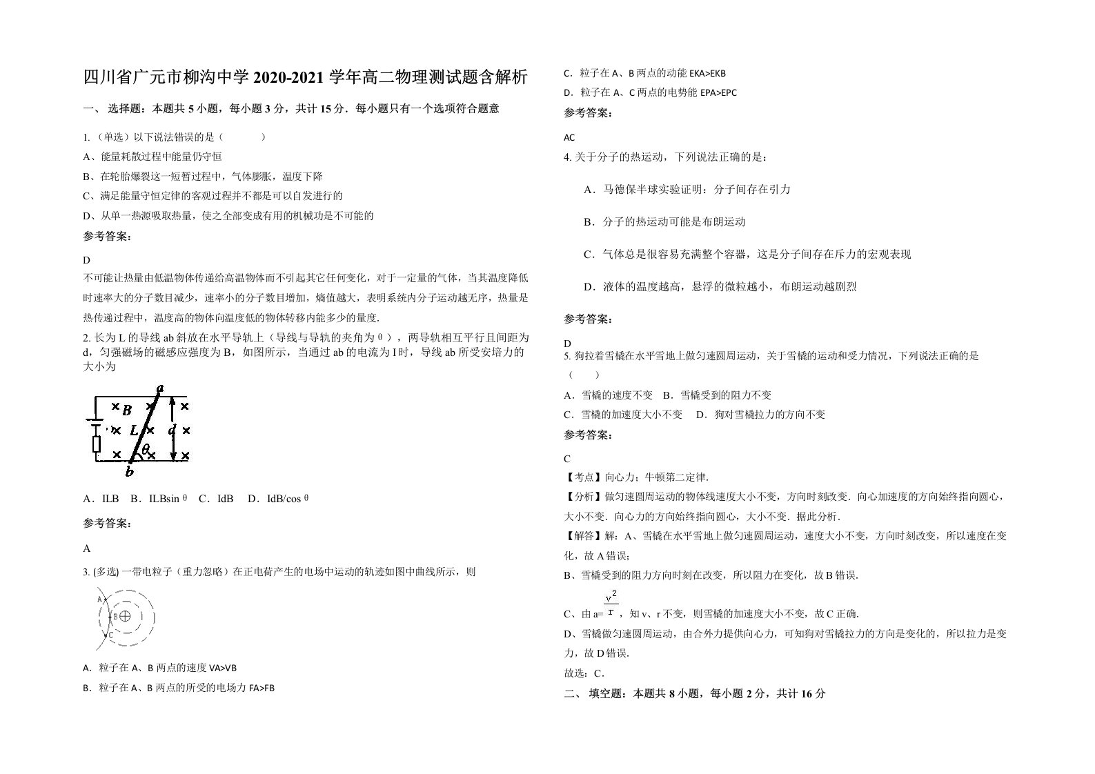 四川省广元市柳沟中学2020-2021学年高二物理测试题含解析