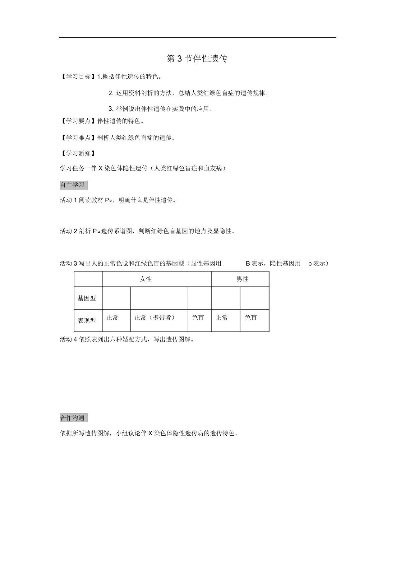 人教版必修二生物导学案：2.3伴性遗传