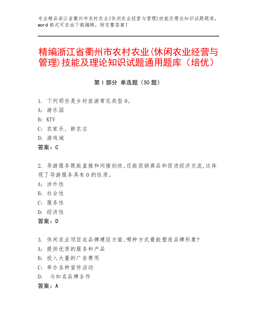 精编浙江省衢州市农村农业(休闲农业经营与管理)技能及理论知识试题通用题库（培优）