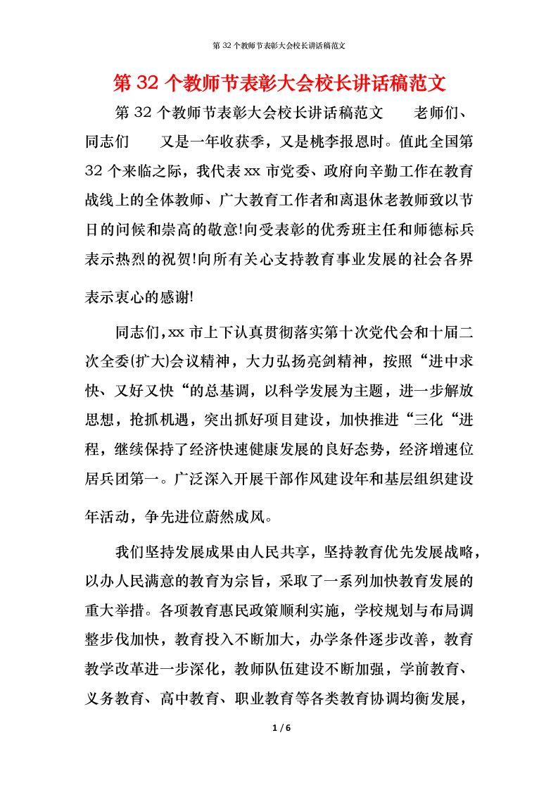 精编第32个教师节表彰大会校长讲话稿范文