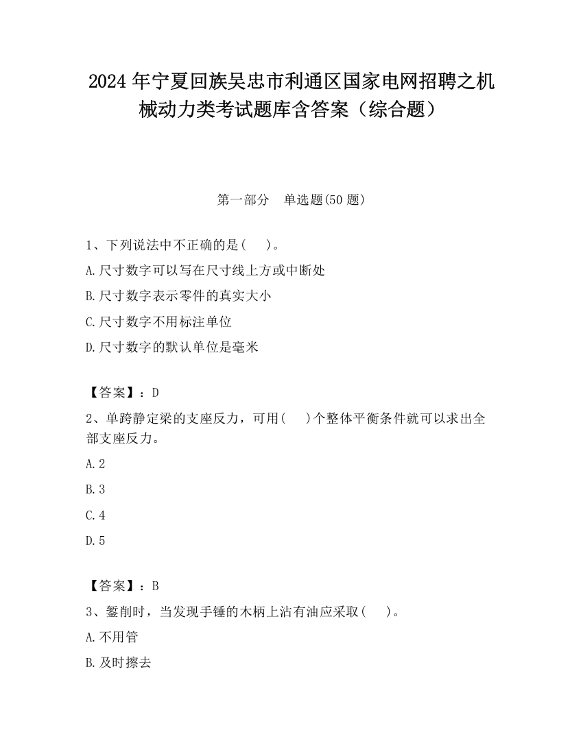 2024年宁夏回族吴忠市利通区国家电网招聘之机械动力类考试题库含答案（综合题）