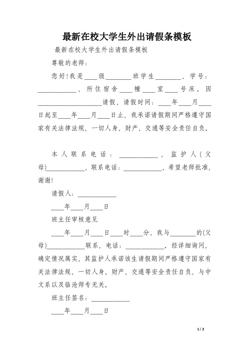 最新在校大学生外出请假条模板