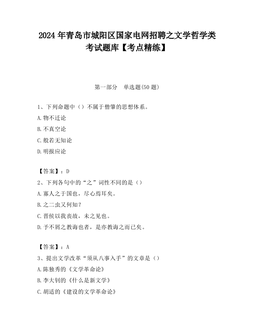 2024年青岛市城阳区国家电网招聘之文学哲学类考试题库【考点精练】