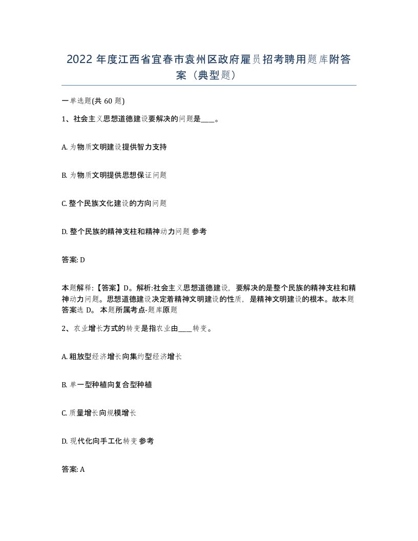 2022年度江西省宜春市袁州区政府雇员招考聘用题库附答案典型题