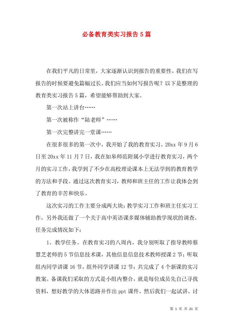 必备教育类实习报告5篇