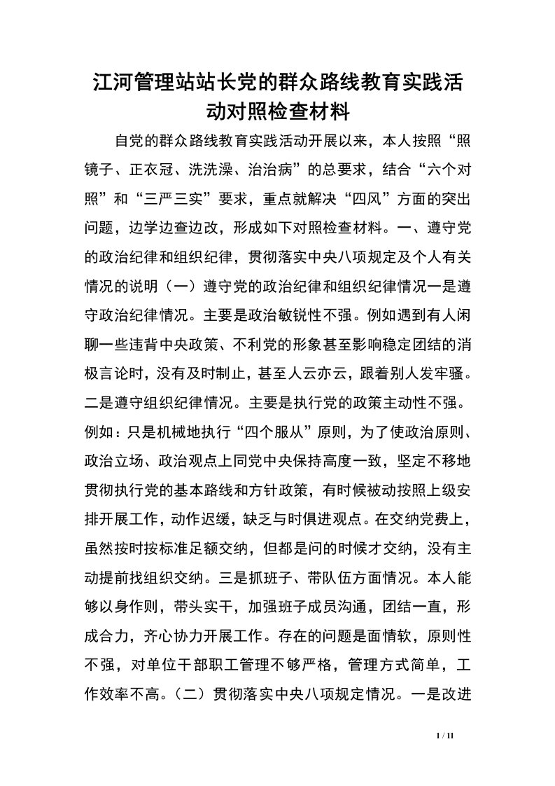 江河管理站站长党的群众路线教育实践活动对照检查材料.doc