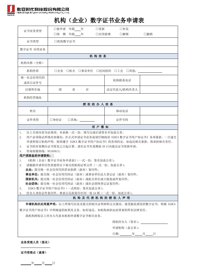 机构(企业)数字证书业务申请表