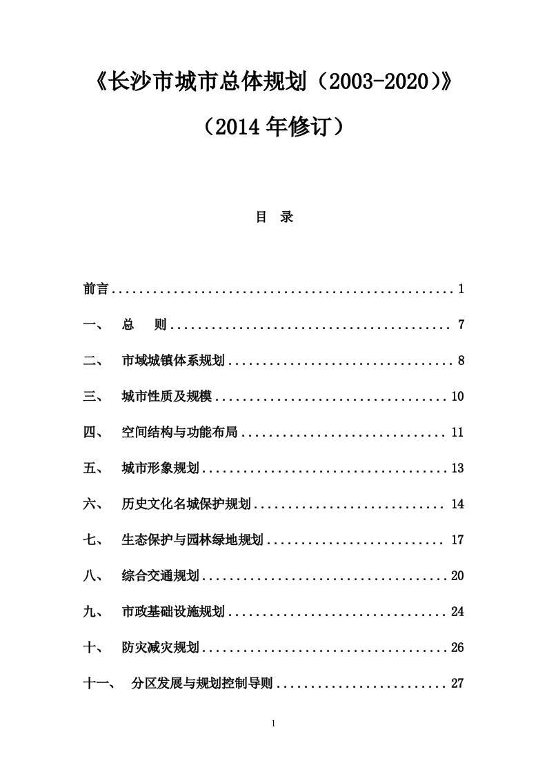 《长沙市城市总体规划(2003-2020)(2014年修订)》