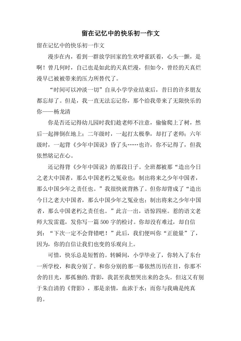 留在记忆中的快乐初一作文