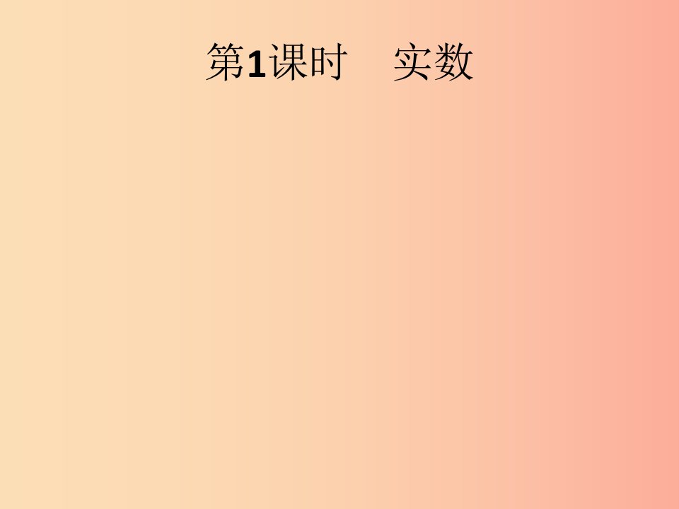 （人教通用）2019年中考数学总复习