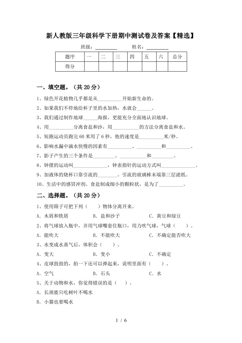 新人教版三年级科学下册期中测试卷及答案精选