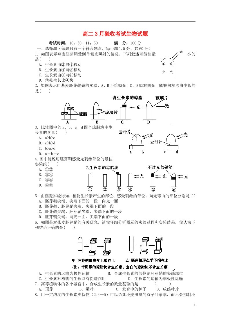 黑龙江省哈尔滨第十二中学高二生物3月验收考试试题新人教版