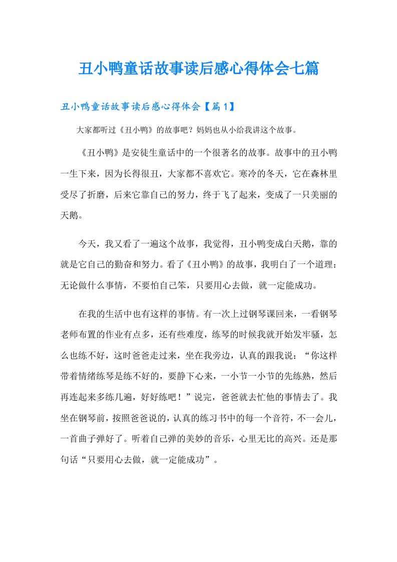 丑小鸭童话故事读后感心得体会七篇