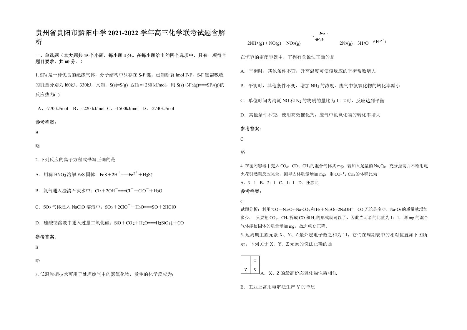 贵州省贵阳市黔阳中学2021-2022学年高三化学联考试题含解析