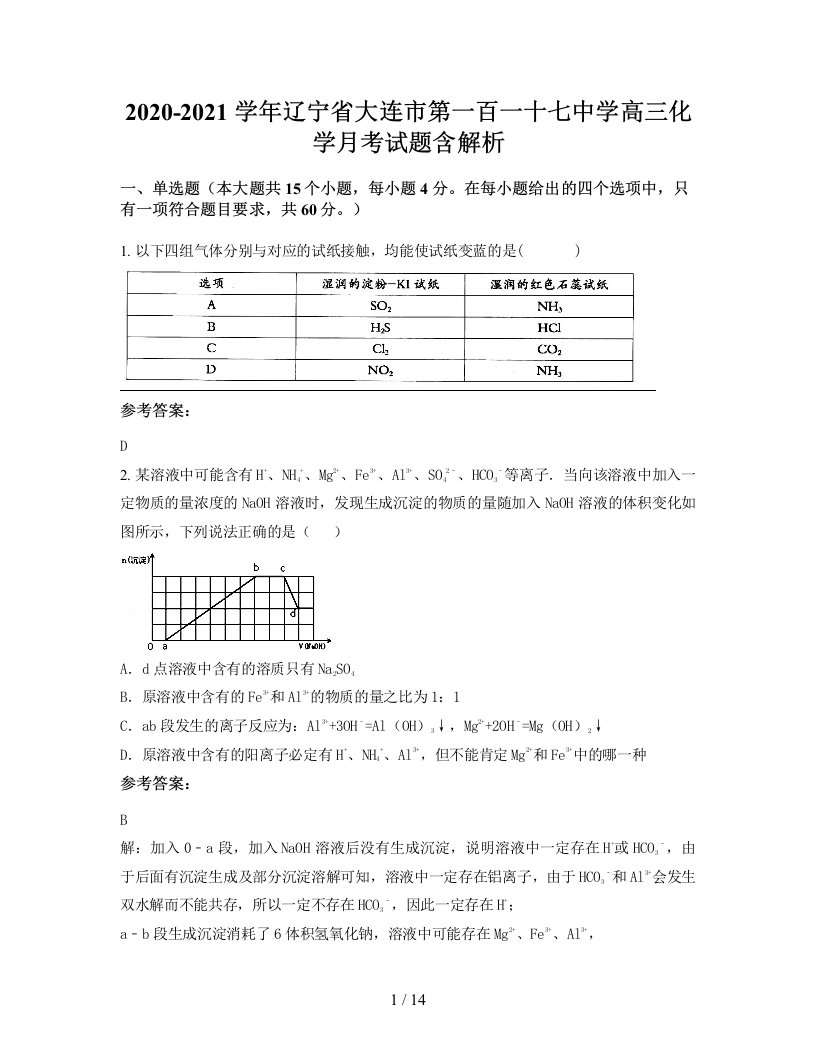 2020-2021学年辽宁省大连市第一百一十七中学高三化学月考试题含解析