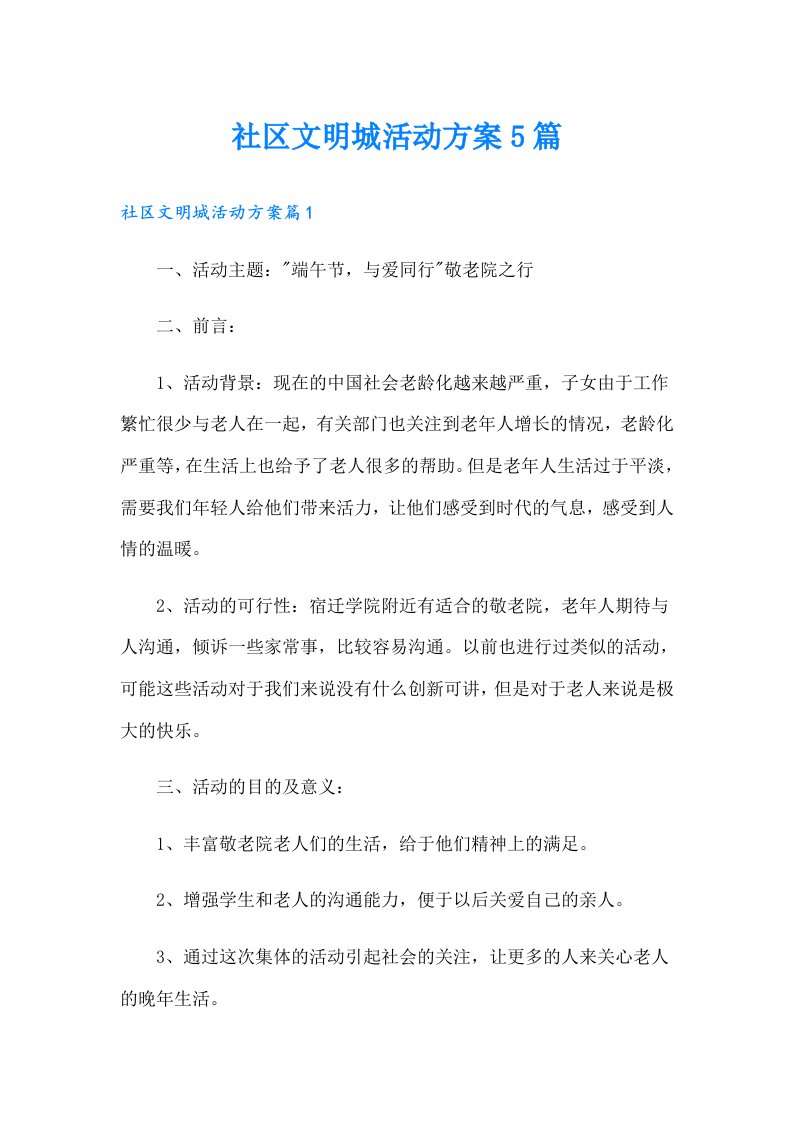 社区文明城活动方案5篇