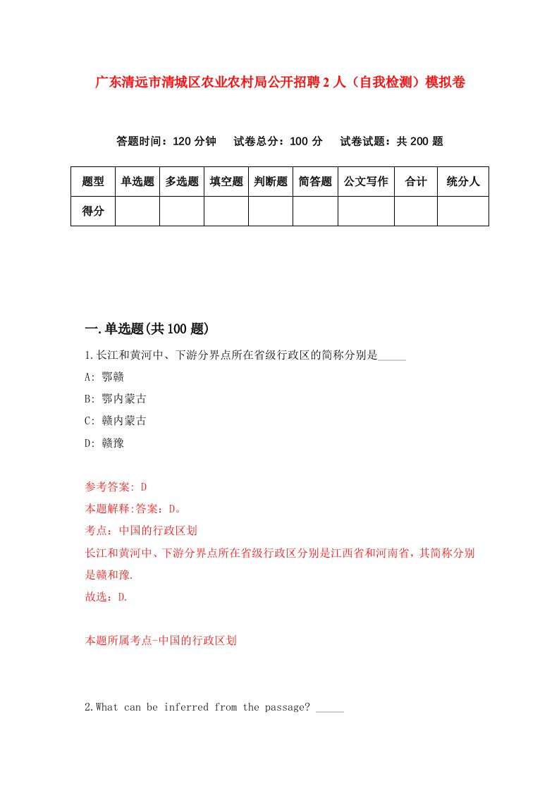 广东清远市清城区农业农村局公开招聘2人自我检测模拟卷7