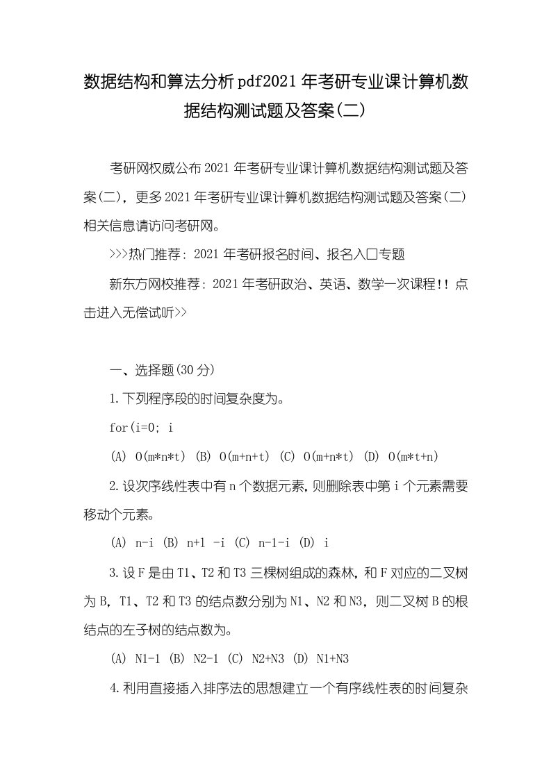 数据结构和算法分析pdf2021年考研专业课计算机数据结构测试题及答案(二)