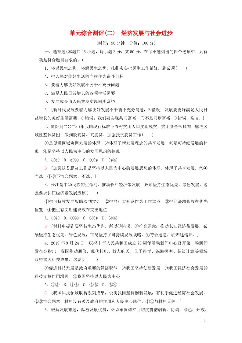 2020_2021学年新教材高中政治单元综合测评2经济发展与社会进步含解析新人教版必修2