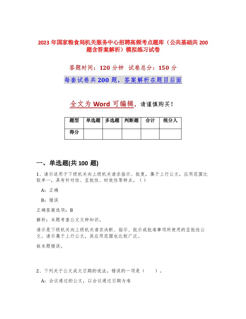 2023年国家粮食局机关服务中心招聘高频考点题库公共基础共200题含答案解析模拟练习试卷