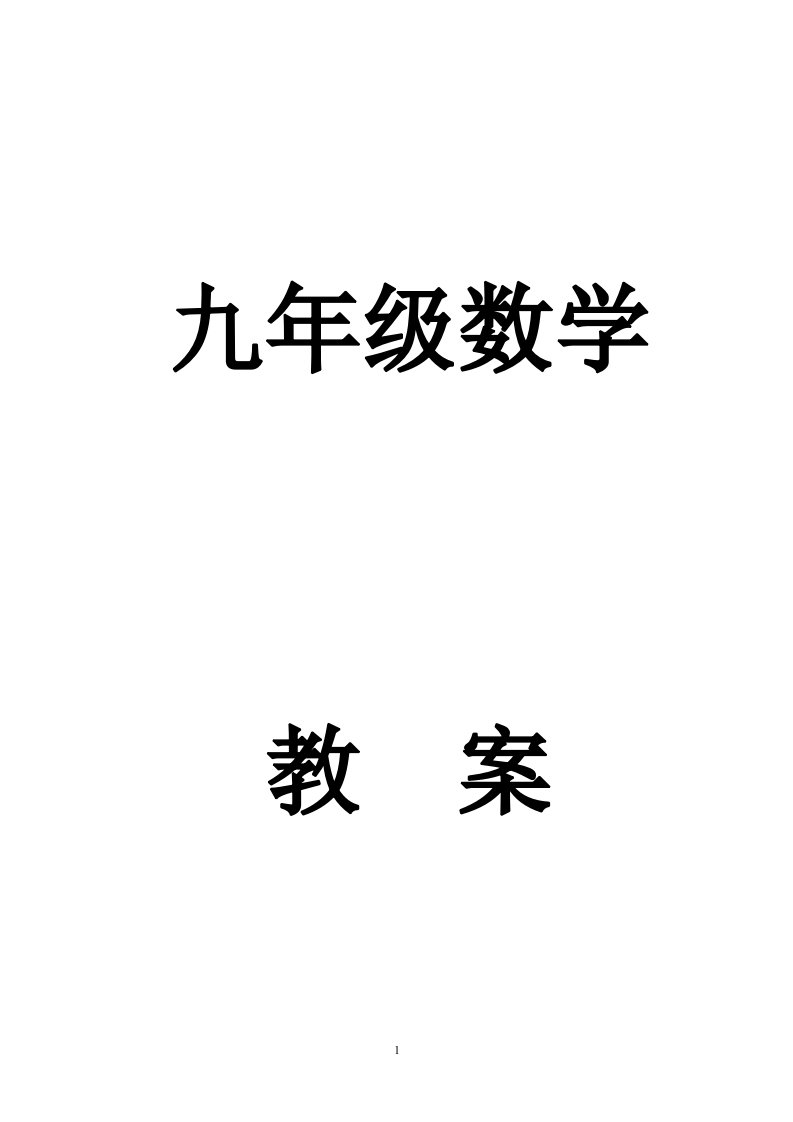 人教版九年级锐角三角函数全章教案