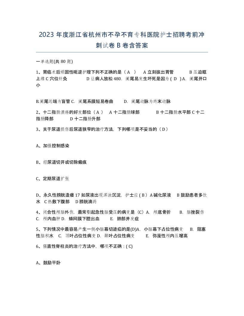 2023年度浙江省杭州市不孕不育专科医院护士招聘考前冲刺试卷B卷含答案