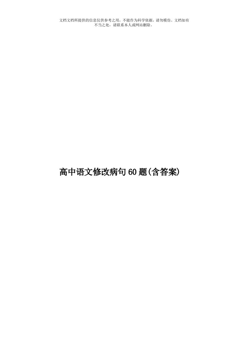 高中语文修改病句60题(含答案)模板