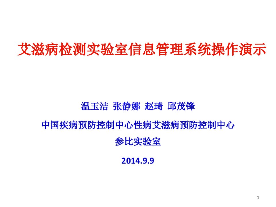 艾滋病实验室信息管理系统的操作