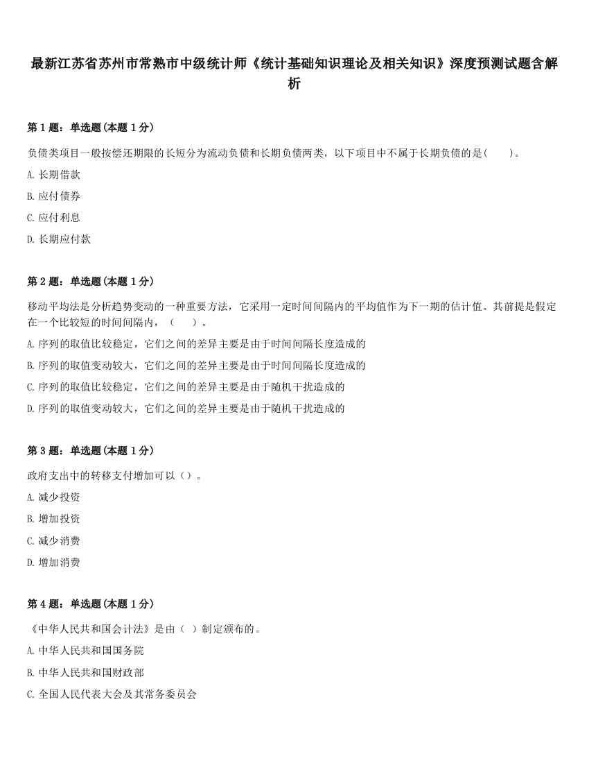 最新江苏省苏州市常熟市中级统计师《统计基础知识理论及相关知识》深度预测试题含解析